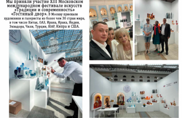 Приняли участие XIII Московском международном фестивале искусств «Традиции и современность» «Гостиный двор». В Москву приехали художники и галеристы из более чем 30 стран мира Приняли участие XIII Московском международном фестивале искусств «Традиции и современность» «Гостиный двор». В Москву приехали художники и галеристы из более чем 30 стран мира