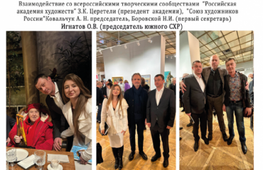 Взаимодействие со всероссийскими творческими сообществами "Российская академия художеств" З.К.Церетели (президент академии), "Союз художников России" Ковальчук А.Н. председатель, Боровской Н.И(первый секретарь) Игнатов О.В(председатель южного СХРО). Взаимодействие со всероссийскими творческими сообществами "Российская академия художеств" З.К.Церетели (президент академии), "Союз художников России" Ковальчук А.Н. председатель, Боровской Н.И(первый секретарь) Игнатов О.В(председатель южного СХРО).