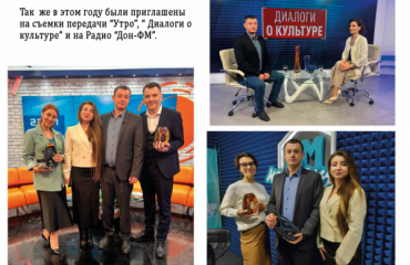 В 2024 году были приглашены на съемки передачи “Утро”, “ Диалоги о культуре” и на Радио “Дон-ФМ” В 2024 году были приглашены на съемки передачи “Утро”, “ Диалоги о культуре” и на Радио “Дон-ФМ”