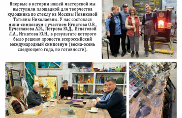 мы выступили площадкой для творчества художника по стеклу из Москвы Новиковой Татьяны Николаевны мы выступили площадкой для творчества художника по стеклу из Москвы Новиковой Татьяны Николаевны