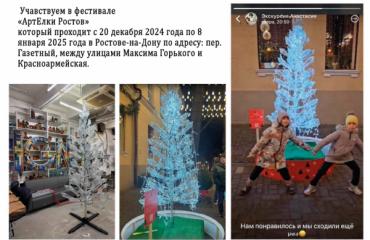 Учавствуем в фестивале «АртЕлки Ростов» который проходит с 20 декабря 2024 года по 8 января 2025 года в Ростове-на-Дону по адресу: пер.Газетный, между улицами Максима Горького и Красноармейская. Учавствуем в фестивале «АртЕлки Ростов» который проходит с 20 декабря 2024 года по 8 января 2025 года в Ростове-на-Дону по адресу: пер.Газетный, между улицами Максима Горького и Красноармейская.